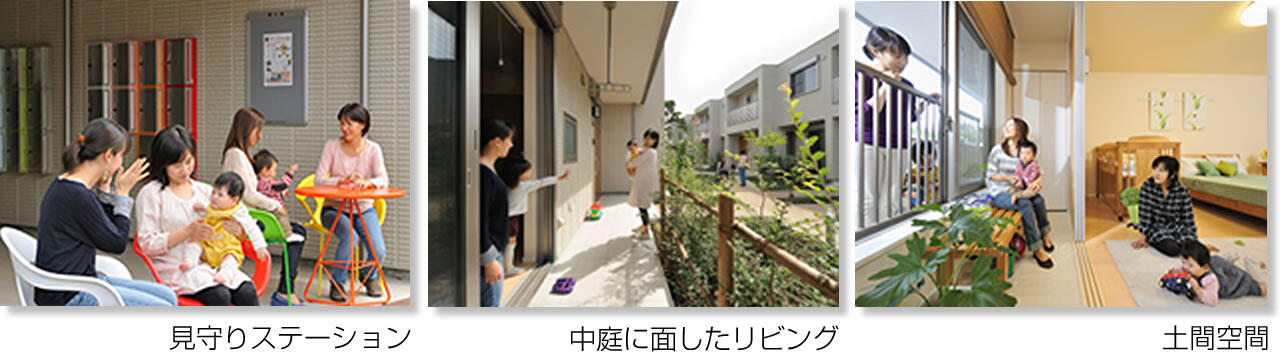 見守りステーション／中庭に面したリビング／土間空間