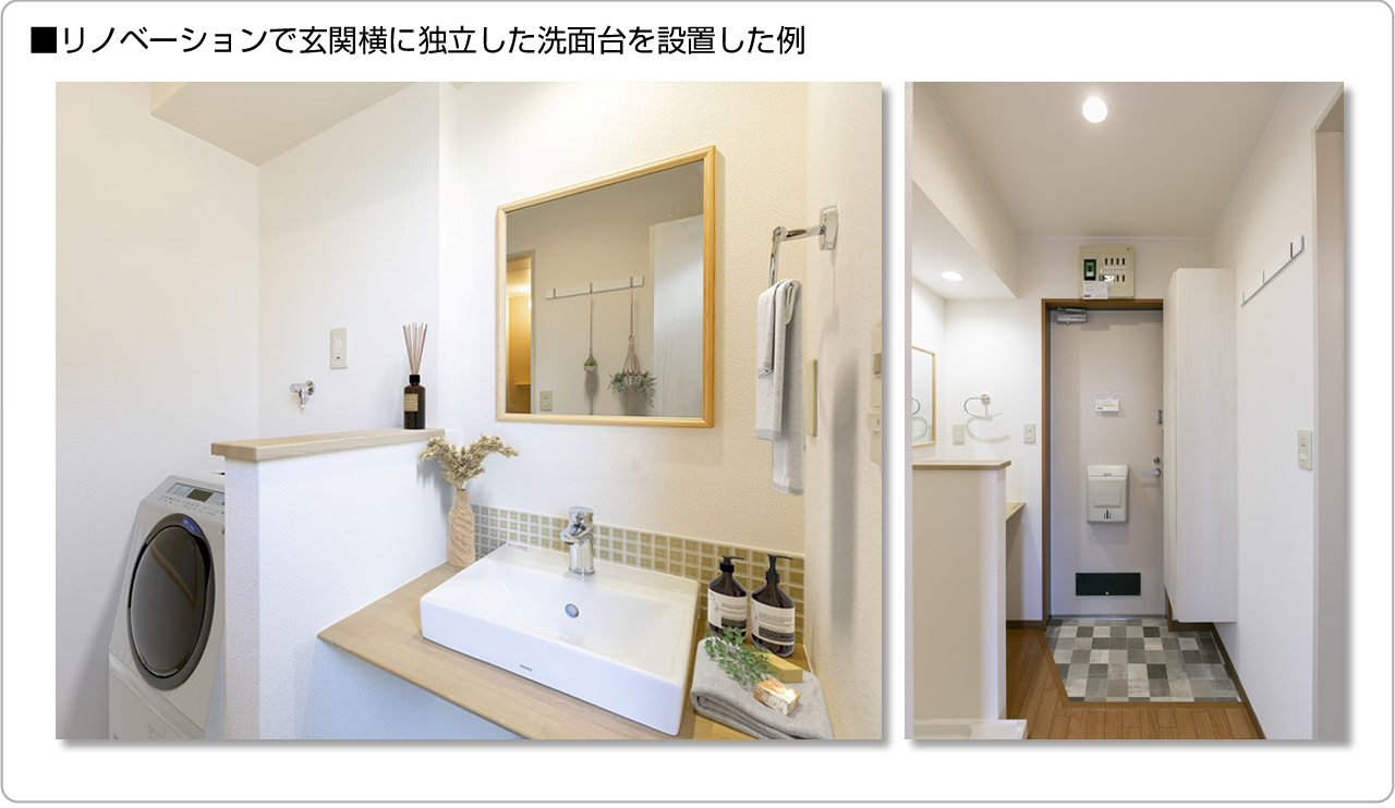 ■リノベーションで玄関横に独立した洗面台を設置した例
