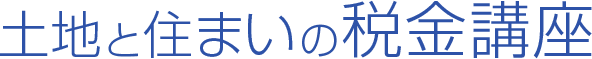 土地と住まいの税金講座