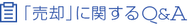 「売却」に関するQ＆A