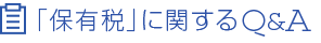 「保有税」に関するQ＆A