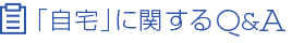 「自宅」に関するQ＆A