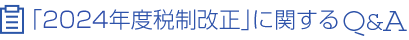 「2023年度税制改正」に関するQ＆A