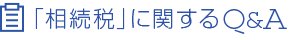 「相続税」に関するQ＆A