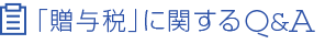 「贈与税」に関するQ＆A