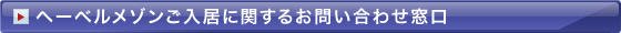 ヘーベルメゾンご入居に関するお問い合わせ窓口