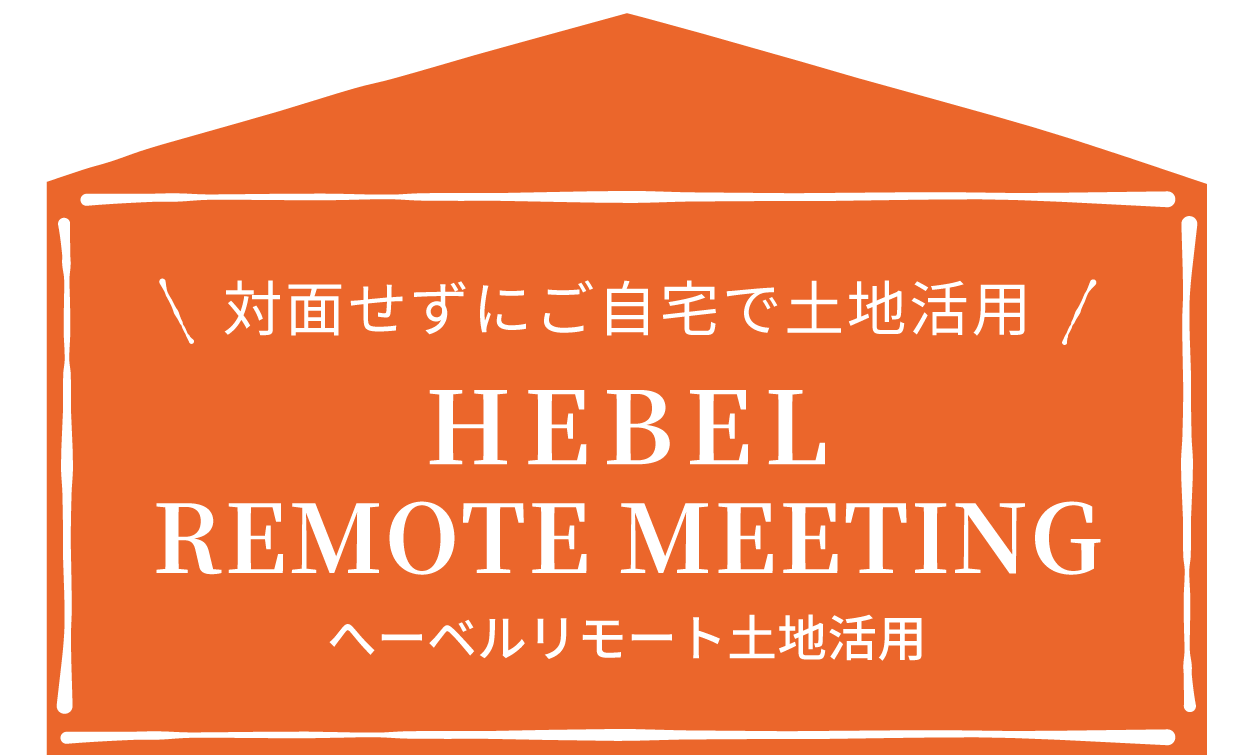 ＼対面せずにおうちで土地活用／ ヘーベルリモート土地活用