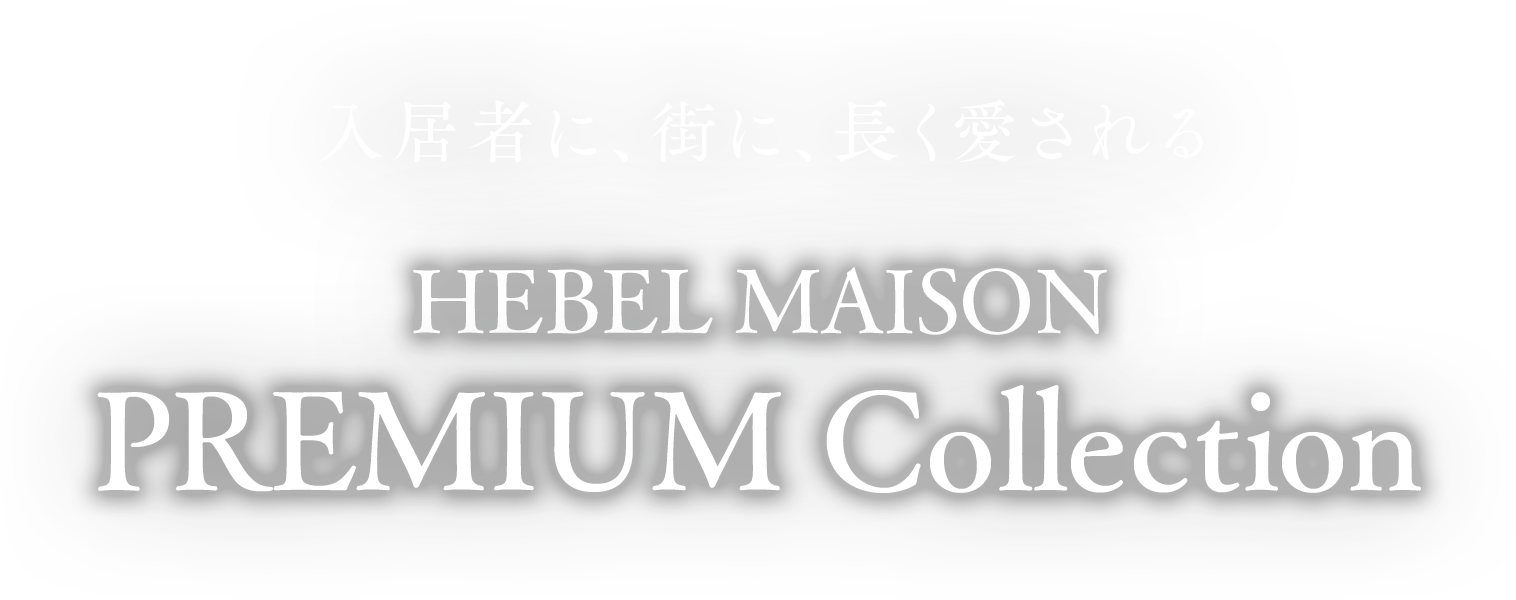 入居者に、街に、長く愛されるHEBEL MAISON PREMIUM Collection