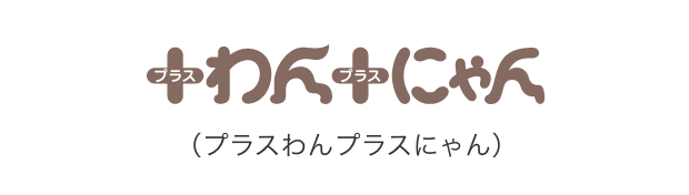 プラスわんプラスにゃん