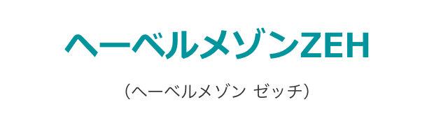 ヘーベルメゾン ゼッチ