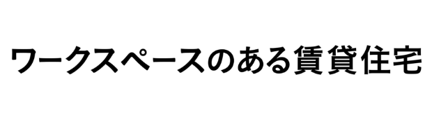 ワークススペースのある賃貸住宅