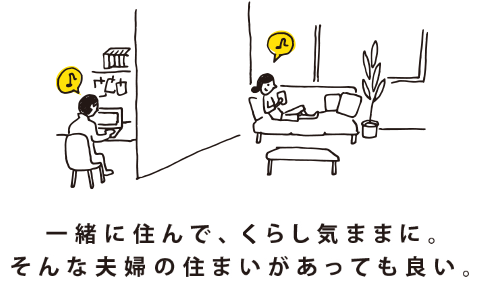 一緒に住んで、くらし気ままに。そんな夫婦の住まいがあっても良い。