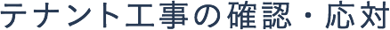 テナント工事の確認・応対