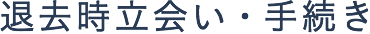 退去時立会い・手続き