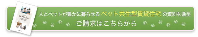 15周年記念！人とペットが豊かに暮らせるヘーベルメゾン「＋わん＋にゃん」の商品・実績がわかる資料パックを進呈 ご請求はこちらから