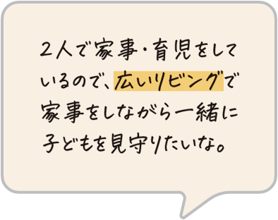 お互いフルタイムで働いているので、休日は開放的な空間で食事をしたり、夫婦でのんびりくつろぎたいな。