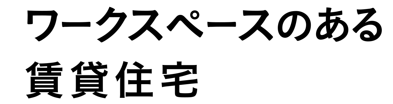 ワークスペースのある賃貸住宅