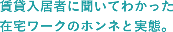 賃貸入居者に聞いてわかった在宅ワークのホンネと実態。