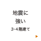 地震に強い 3・4階建て