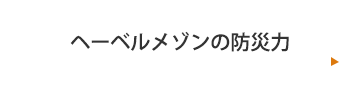 ヘーベルメゾンの防災力