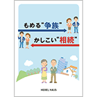 もめる“争族”かしこい“相続”