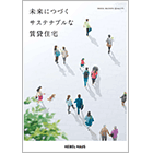 付加価値型賃貸 総合カタログ 「未来につづくサステナブルな賃貸住宅」