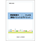 賃貸経営の法人化による節税メリットとデメリット