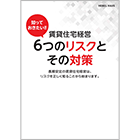 賃貸住宅経営６つのリスクとその対策