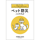 ペットの防災ハンドブック