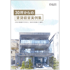 30坪からの賃貸経営実例集