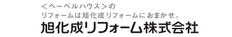 ＜へーベルハウス＞のリフォームは旭化成リフォームにおまかせ。 旭化成リフォーム株式会社