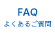 FAQ よくあるご質問