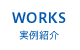 WORKS 実例紹介