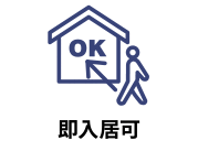 すぐに入居が可能な物件（＊代金支払い後）