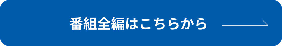 番組全編はこちらから