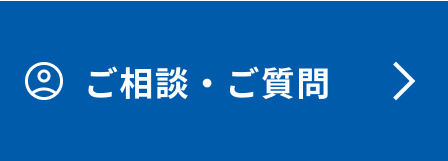 ご相談・ご質問