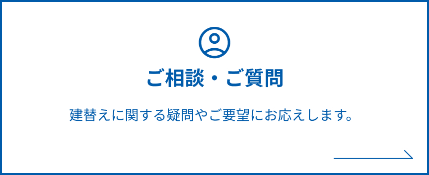 ご相談・ご質問