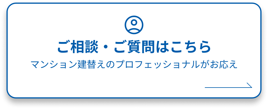 マンション建替えのプロフェッショナルがお答え お問い合わせはこちら