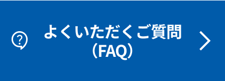 よくいただくご質問（FAQ）