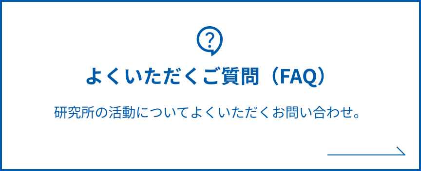 よくいただくご質問（FAQ）