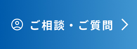 ご相談・ご質問