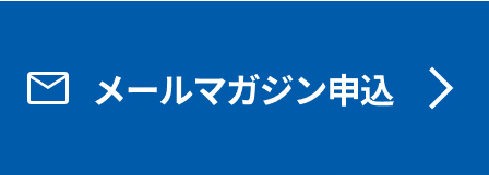 メールマガジン申込