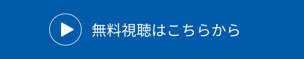 無料資料はこちら