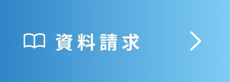資料請求