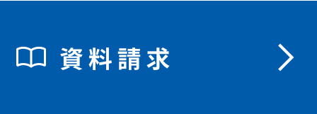 資料請求