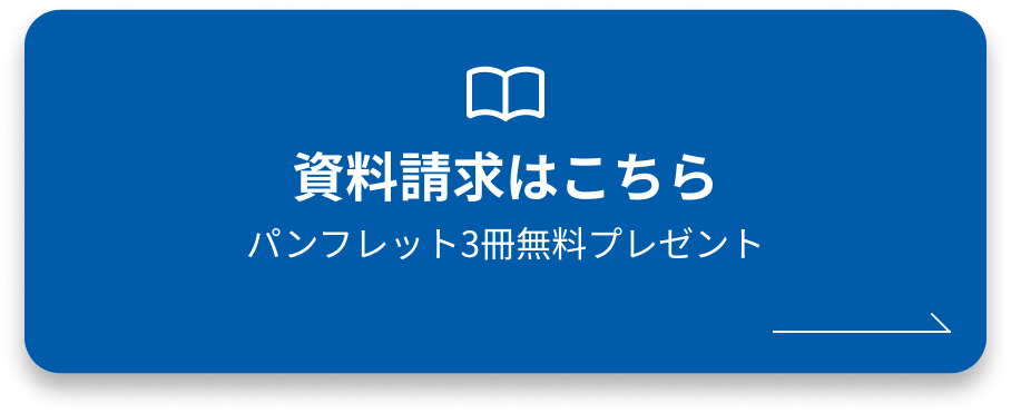 カタログ3冊無料プレゼント 資料請求はこちら