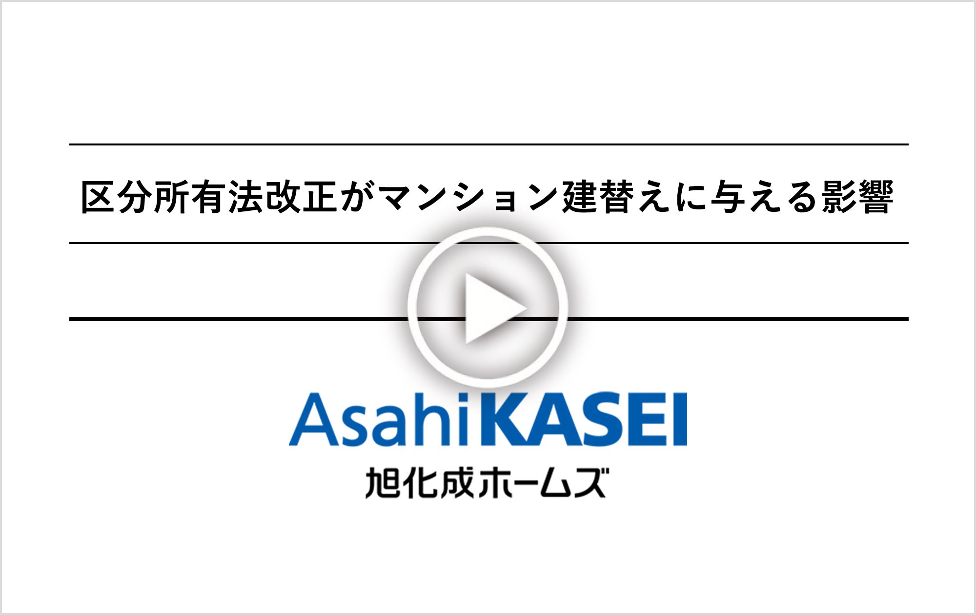 事例から見るマンション建替えの実態 動画再生