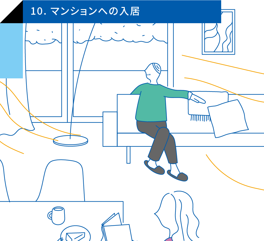 10. マンションへの入居