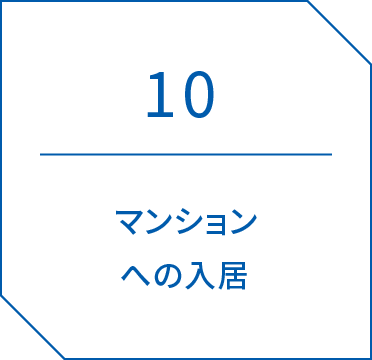 10.マンションへの入居