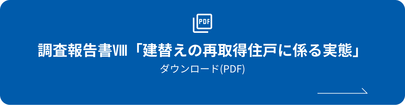 調査報告書Ⅷ「建替えの再取得住戸に係る実態」ダウンロード(PDF)